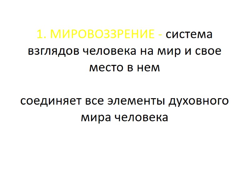 1. МИРОВОЗЗРЕНИЕ - система взглядов человека на мир и свое место в нем 1. МИРОВОЗЗРЕНИЕ - система взглядов человека на мир и свое место в нем
